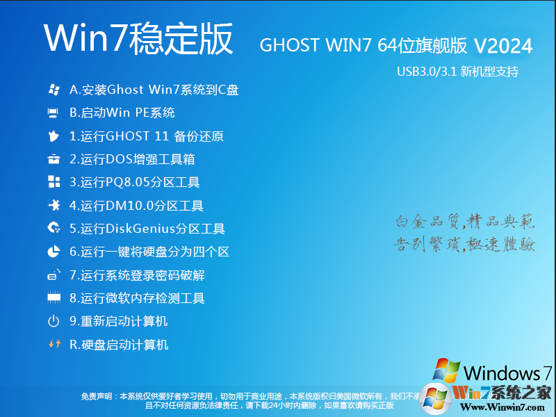 最穩(wěn)定的Win7系統(tǒng)