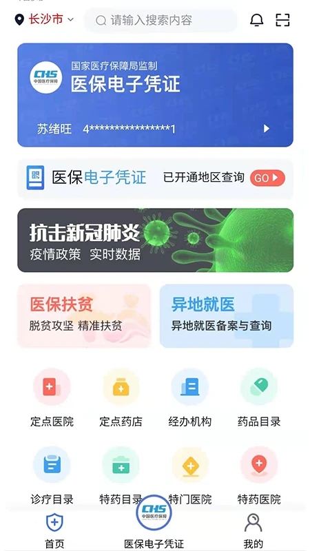 湘醫(yī)保服務(wù)平臺