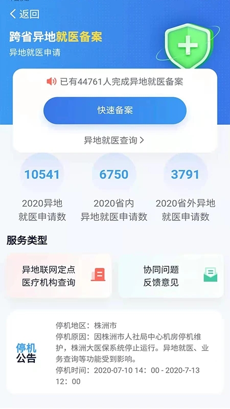 湘醫(yī)保服務(wù)平臺