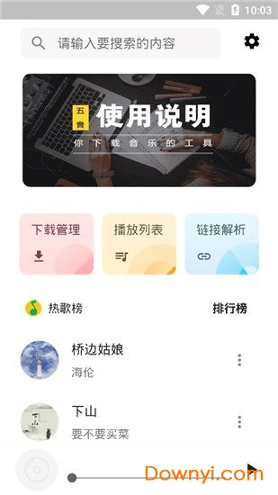 五音助手音樂(lè)播放器