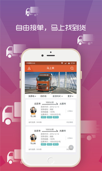 馬上來貨運(yùn)平臺(tái)