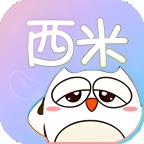 西米漫畫(huà)app官方正版