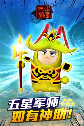 果寶三國內(nèi)購免費版