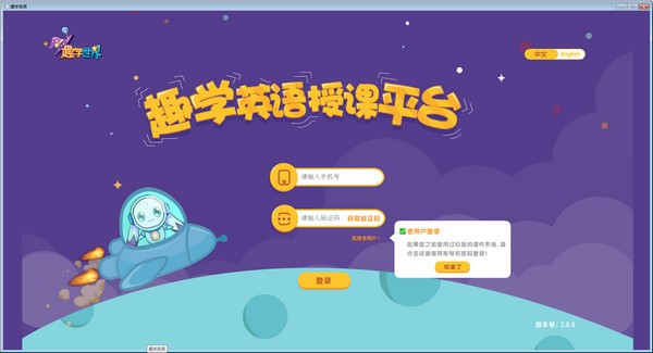 趣學(xué)英語(yǔ)授課平臺(tái)電腦版