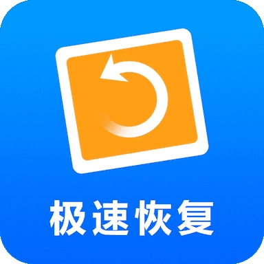 極速恢復精靈安卓版