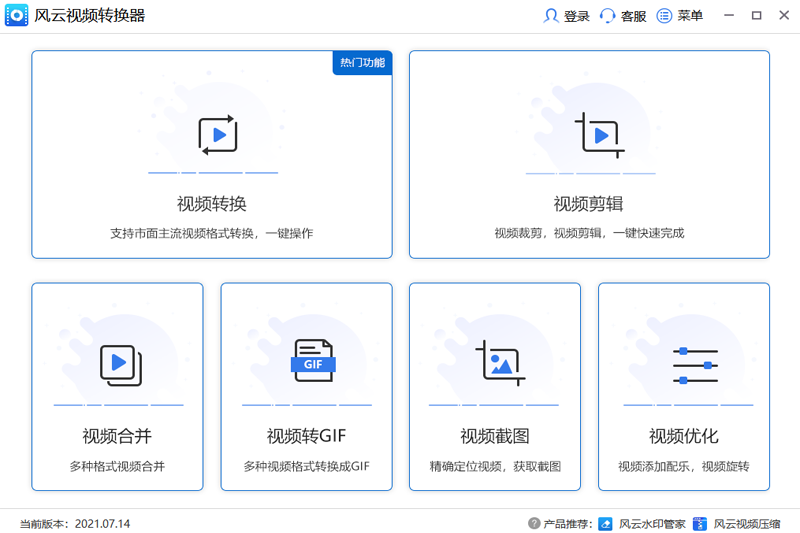 風(fēng)云視頻轉(zhuǎn)換器專(zhuān)業(yè)版