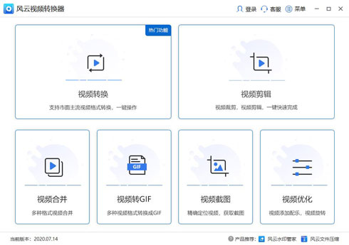 風(fēng)云視頻轉(zhuǎn)換器專(zhuān)業(yè)版