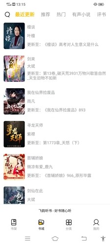 飛韻聽書app安卓版