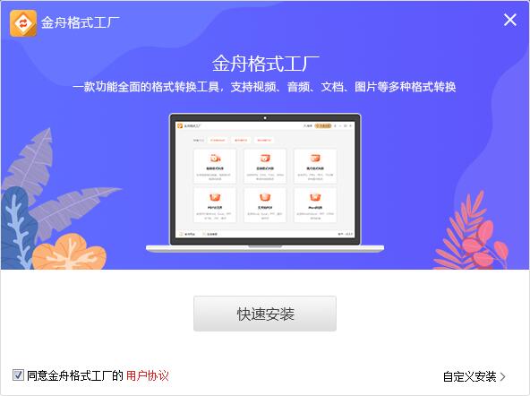 金舟格式工廠免費視頻轉(zhuǎn)換
