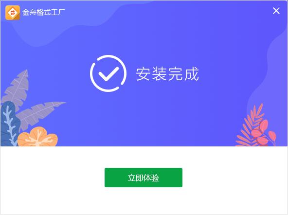 金舟格式工廠免費視頻轉(zhuǎn)換
