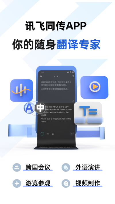 訊飛同傳app