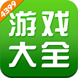 4399游戲盒2024官方版手機游戲平臺