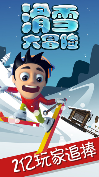 滑雪大冒險（免費充值）