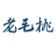 老毛桃WinPE啟動U盤制作工具