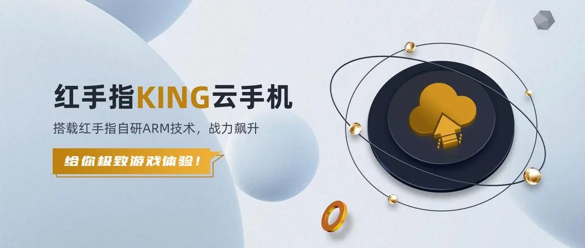 紅手指云手機(jī)