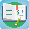 二級建造師寶典安卓免費(fèi)版