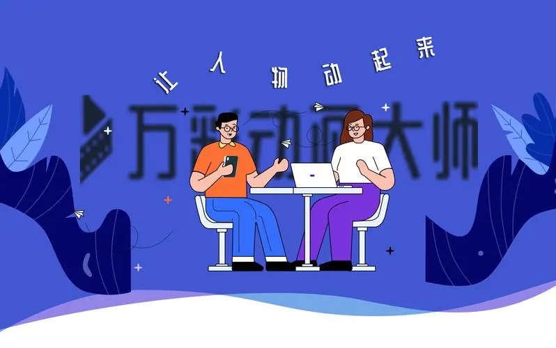 萬(wàn)彩動(dòng)畫大師