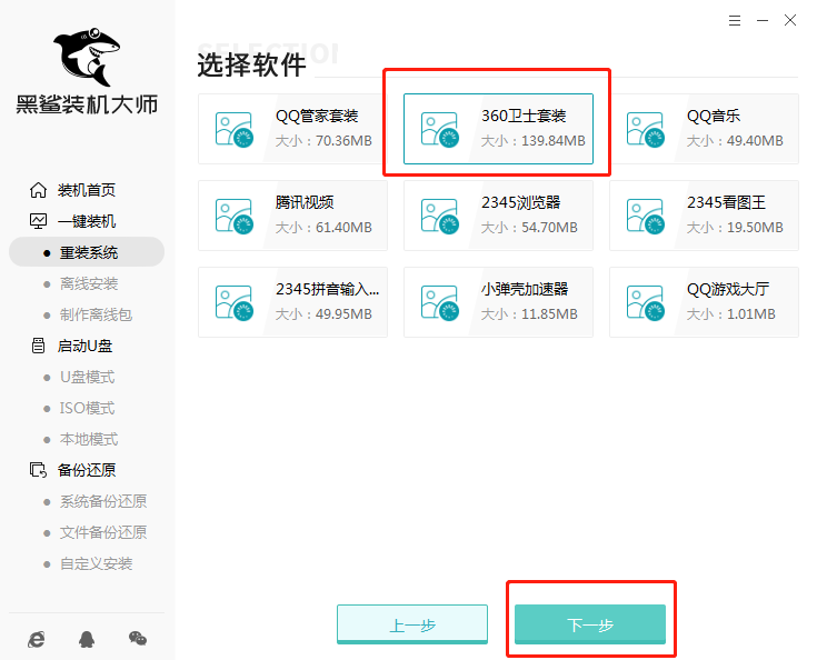 黑鯊裝機大師