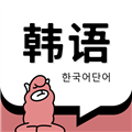 羊駝韓語(yǔ)單詞安卓版