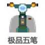 極品五筆輸入法免費(fèi)版