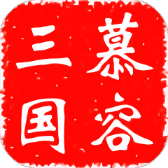 慕容三國神級(jí)存檔版