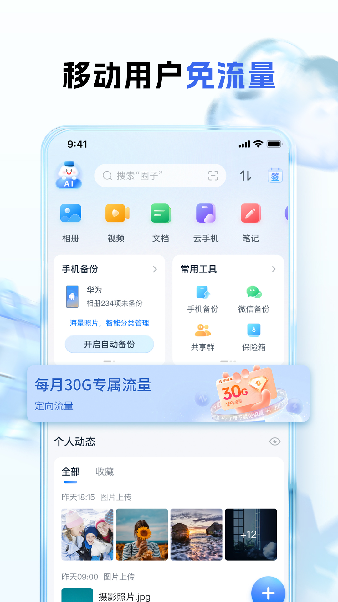 中國移動云盤