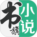  書旗小說(shuō)APP官網(wǎng)版