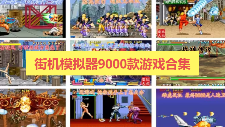 街機模擬器下載-街機模擬器合電腦版/9000合集-街機模擬器合集