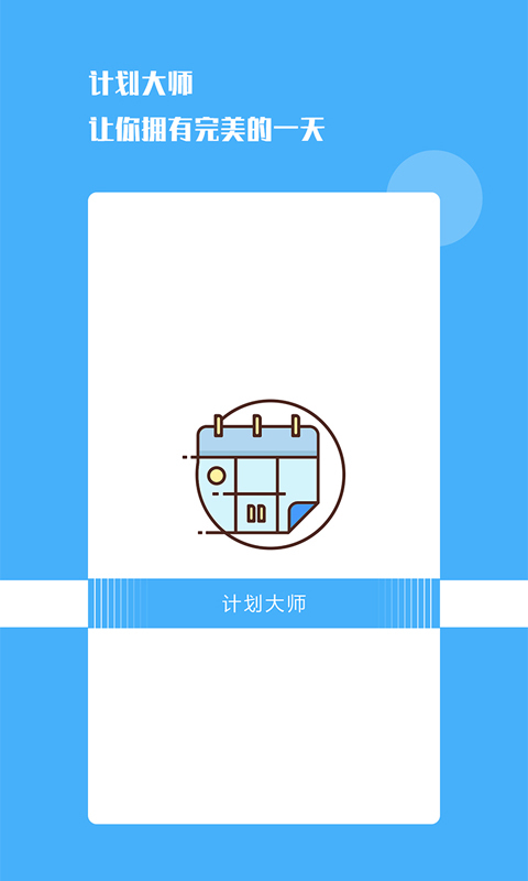 計劃大師app