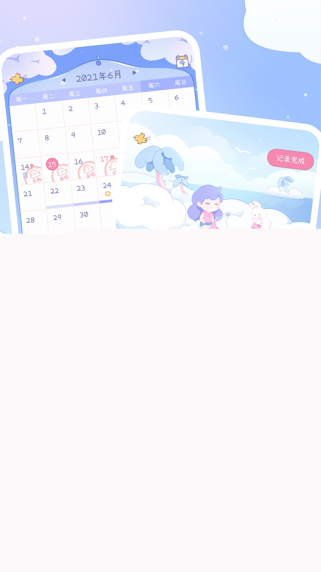 棉棉月歷app