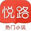悅路小說(shuō)app官網(wǎng)版