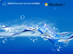 系統(tǒng)之家Win7會員珍藏版_Win7 GHOST 64位 家庭版 v2024最新版