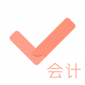 會(huì)計(jì)對(duì)題庫最新免費(fèi)版