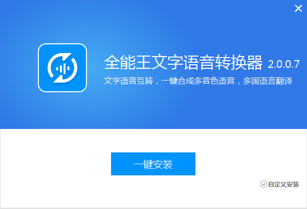 全能音頻轉換器