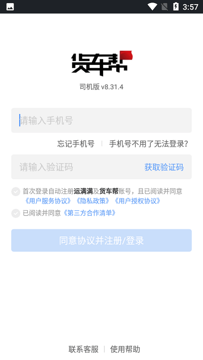 貨車幫司機(jī)注冊方法
