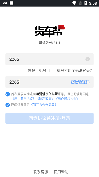貨車幫司機(jī)注冊教程