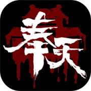 奉天白事鋪(第一章、第三章攻略)