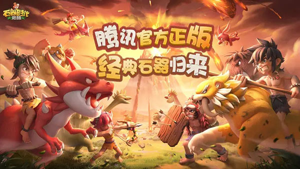 石器時(shí)代:覺醒