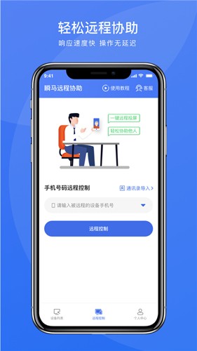 瞬馬遠程協(xié)助app官網(wǎng)版