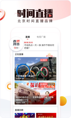 BRTV北京時(shí)間app最新版