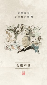 金庸聽書音頻安卓版