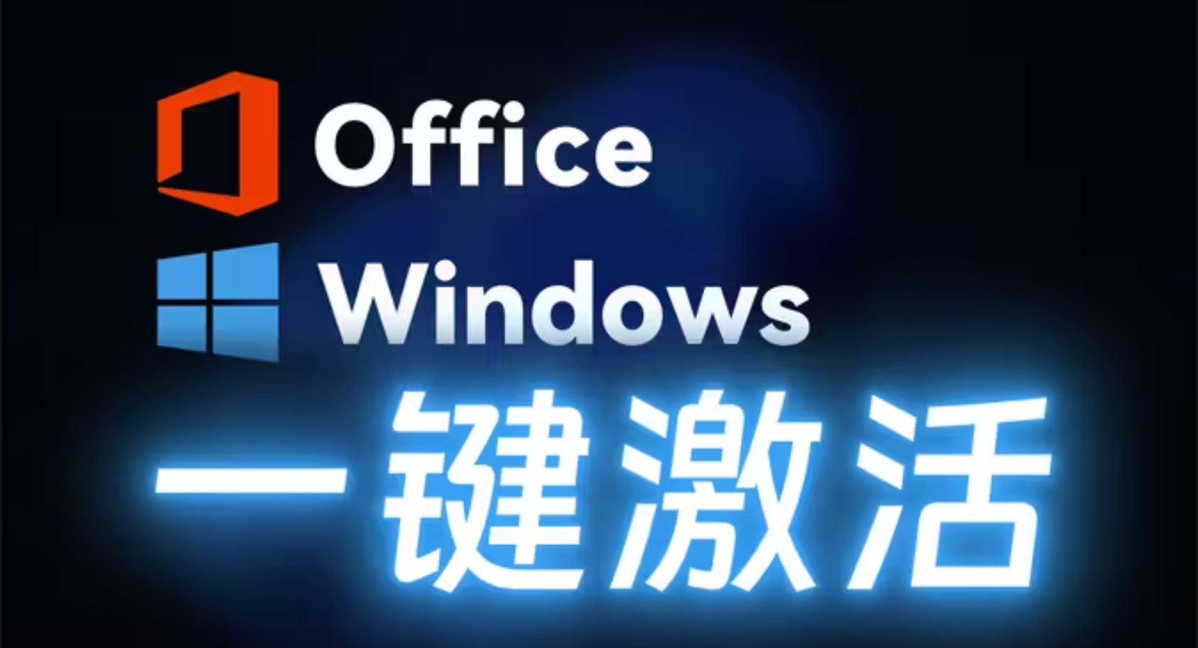 Windouws激活工具下載-Windouws激活工具綠色版/免費版/最新版-Windouws激活工具合集