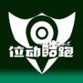 位動酷跑2024APP最新版