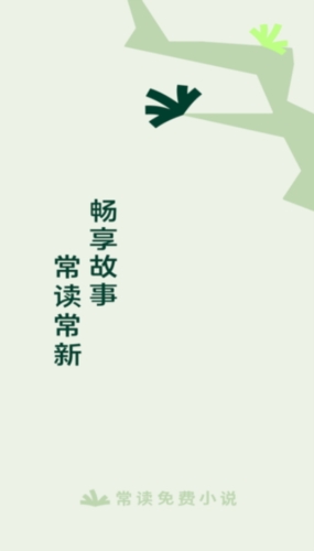 常讀小說(shuō)官網(wǎng)版