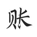 極簡(jiǎn)記賬（Android版）