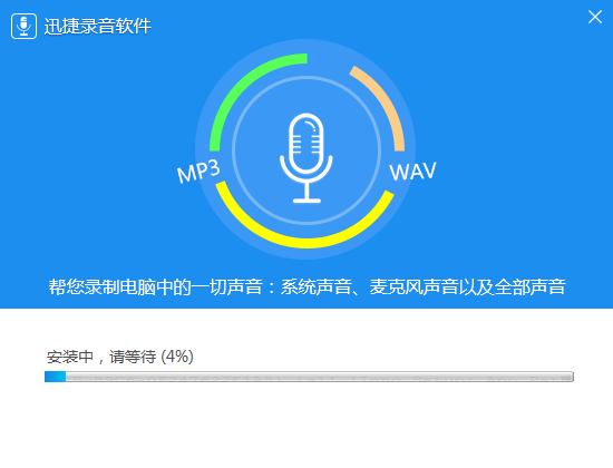 迅捷錄音(PC版)