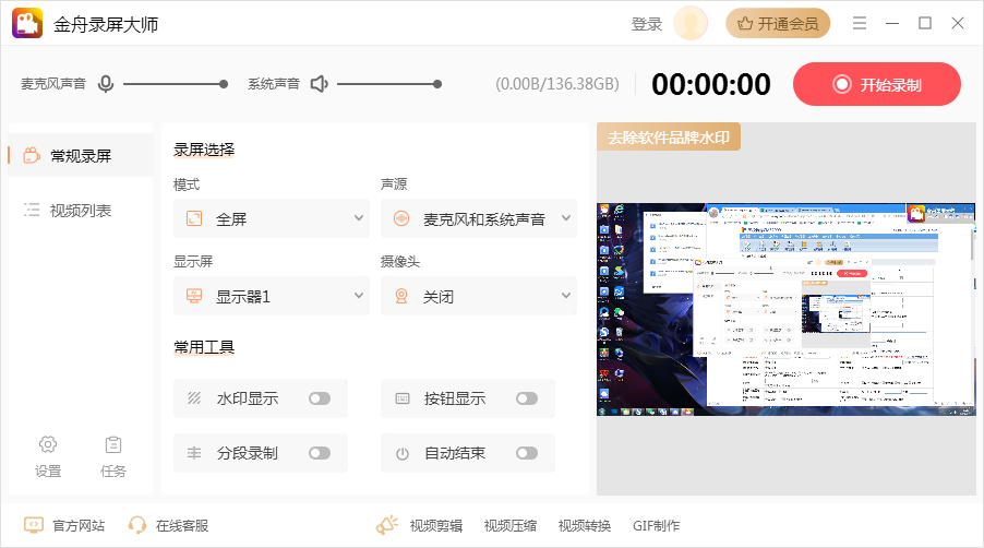 金舟錄屏大師(PC版)