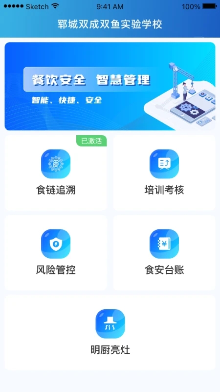 山餐安2024正式版