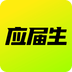 應屆生求職網(wǎng)2024官方版