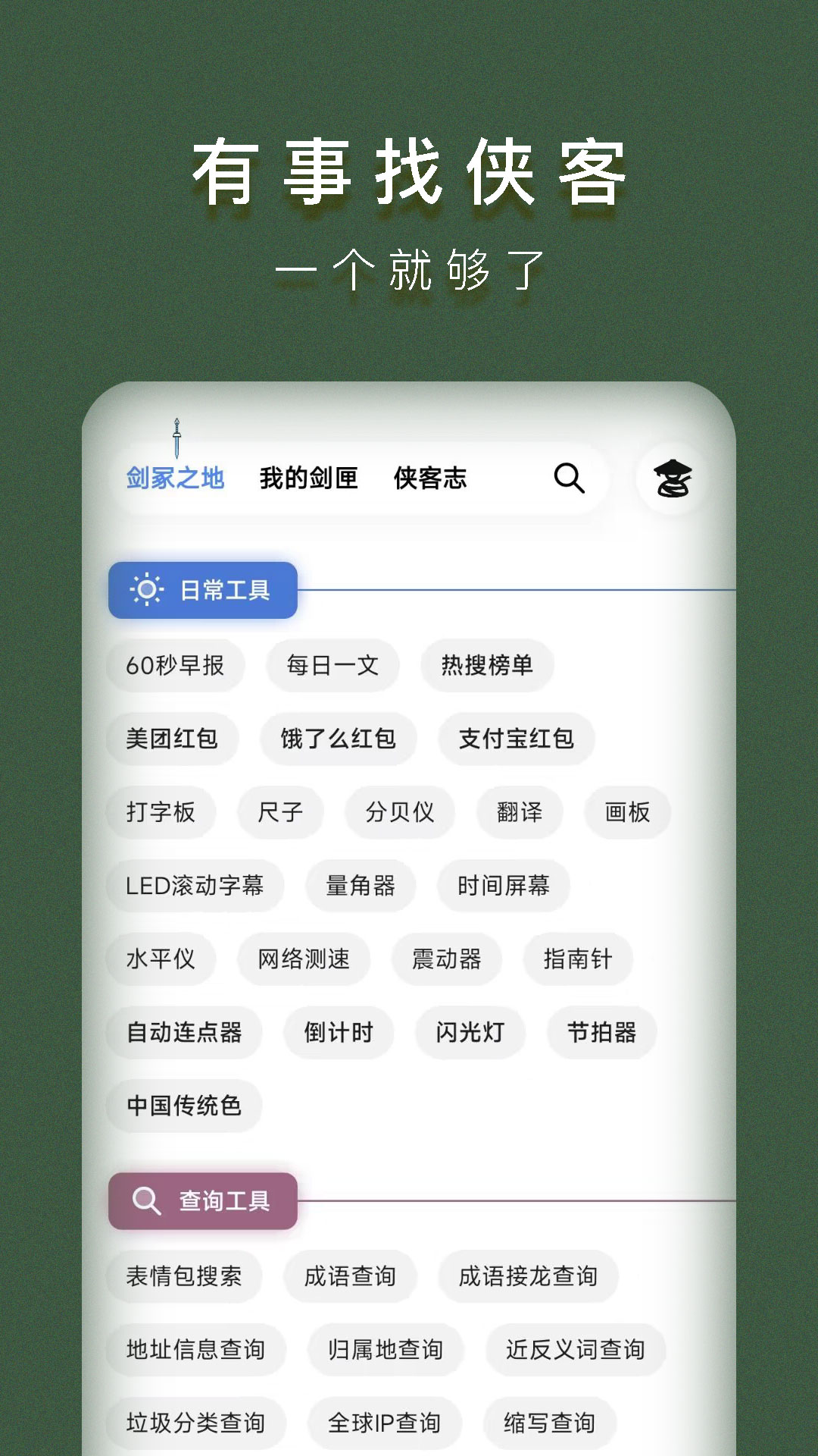 俠客工具箱官方版